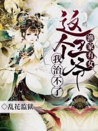 渔家有女:这个王爷我治不了!/乱花监狱-mob/epub/azw3/pdf电子书免费下载/书单推荐16km电子书