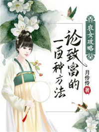 农女攻略:论致富的100种方法/月伶伶-mob/epub/azw3/pdf电子书免费下载/书单推荐16km电子书