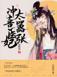 冲喜医妃太嚣张/白牡丹-mob/epub/azw3/pdf电子书免费下载/书单推荐16km电子书