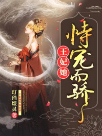 王妃她恃宠而骄/玎珰煜灵-mob/epub/azw3/pdf电子书免费下载/书单推荐16km电子书