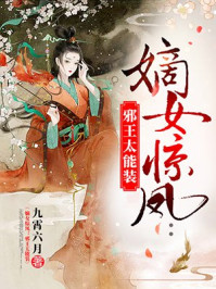 嫡女惊凤:邪王太能装/九霄六月-mob/epub/azw3/pdf电子书免费下载/书单推荐16km电子书