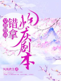 穿越殷商,错拿炮灰剧本/凤凰教主-mob/epub/azw3/pdf电子书免费下载/书单推荐16km电子书