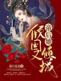 帝后她倾国又倾城/蒲月花花-mob/epub/azw3/pdf电子书免费下载/书单推荐16km电子书
