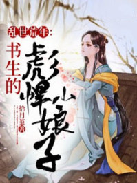 乱世荒年:书生的彪悍小娘子/拾月堇-mob/epub/azw3/pdf电子书免费下载/书单推荐16km电子书