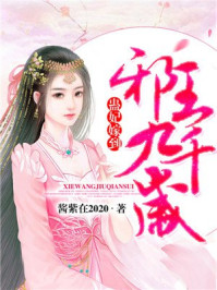 蛊妃嫁到:邪王九千岁/酱紫在2020-mob/epub/azw3/pdf电子书免费下载/书单推荐16km电子书