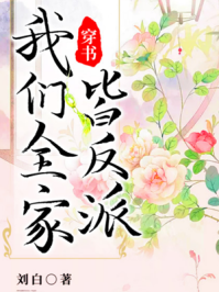 穿书,我们全家皆反派/刘白-mob/epub/azw3/pdf电子书免费下载/书单推荐16km电子书