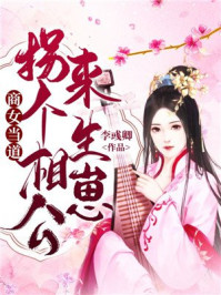 商女当道,拐个相公来生崽/李彧卿-mob/epub/azw3/pdf电子书免费下载/书单推荐16km电子书