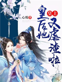 皇上,皇后她又虐渣啦!/心悦-mob/epub/azw3/pdf电子书免费下载/书单推荐16km电子书