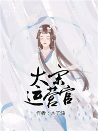 大宋运营官/木子油-mob/epub/azw3/pdf电子书免费下载/书单推荐16km电子书