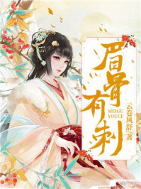 眉骨有刺/云卷风舒-mob/epub/azw3/pdf电子书免费下载/书单推荐16km电子书