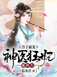 冷王霸宠:神医狂妃要休夫/隐龙君-mob/epub/azw3/pdf电子书免费下载/书单推荐16km电子书