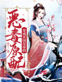 穿成开国皇帝的恶毒原配/晋十三-mob/epub/azw3/pdf电子书免费下载/书单推荐16km电子书