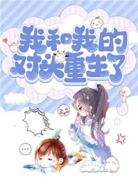 我和我的对头重生了/花折-mob/epub/azw3/pdf电子书免费下载/书单推荐16km电子书