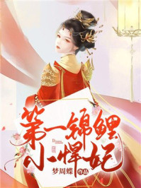 第一锦鲤小悍妃/梦周蝶-mob/epub/azw3/pdf电子书免费下载/书单推荐16km电子书