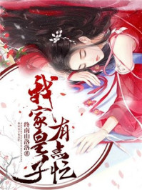 我家皇子有点忙/终南山洛洛-mob/epub/azw3/pdf电子书免费下载/书单推荐16km电子书