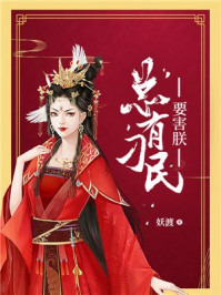 总有刁民要害朕/妖渡-mob/epub/azw3/pdf电子书免费下载/书单推荐16km电子书