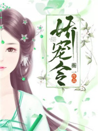 娇宠令/蘅一-mob/epub/azw3/pdf电子书免费下载/书单推荐16km电子书