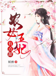 农女王妃有点甜/妖醉-mob/epub/azw3/pdf电子书免费下载/书单推荐16km电子书
