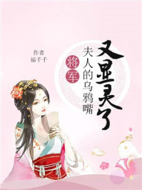 将军,夫人的乌鸦嘴又显灵了/福千千-mob/epub/azw3/pdf电子书免费下载/书单推荐16km电子书