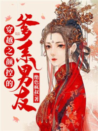 穿越之颜控的爹系男友/绝色疯叔-mob/epub/azw3/pdf电子书免费下载/书单推荐16km电子书