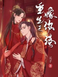 重生之嫁纨绔/元子-mob/epub/azw3/pdf电子书免费下载/书单推荐16km电子书