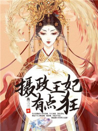 摄政王妃有点狂/燕三三-mob/epub/azw3/pdf电子书免费下载/书单推荐16km电子书
