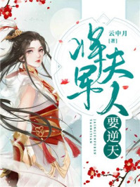 将军夫人要逆天/云中月-mob/epub/azw3/pdf电子书免费下载/书单推荐16km电子书