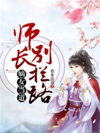 嫡女当道:师长别拦路/暮水涟漪-mob/epub/azw3/pdf电子书免费下载/书单推荐16km电子书