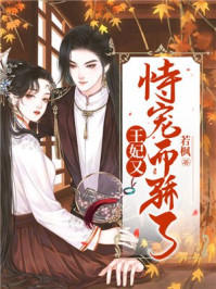 王妃又恃宠而骄了/若枫-mob/epub/azw3/pdf电子书免费下载/书单推荐16km电子书