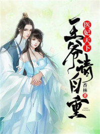 医妃天下:王爷,请自重/香林-mob/epub/azw3/pdf电子书免费下载/书单推荐16km电子书