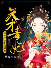 天才毒妃:狼性王爷七夜强宠/华夜听风-mob/epub/azw3/pdf电子书免费下载/书单推荐16km电子书