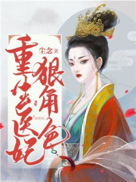 重生医妃狠角色/尘念-mob/epub/azw3/pdf电子书免费下载/书单推荐16km电子书