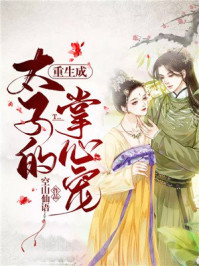 重生成太子的掌心宠/空山仙语-mob/epub/azw3/pdf电子书免费下载/书单推荐16km电子书