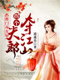 将门毒女:拐个夫郎夺江山/逍遥乐-mob/epub/azw3/pdf电子书免费下载/书单推荐16km电子书