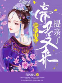 逆世狂妃:帝君又来提亲了/南风知忆-mob/epub/azw3/pdf电子书免费下载/书单推荐16km电子书