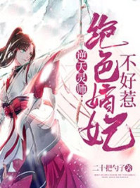 逆天灵师:绝色嫡妃不好惹/二十把勺子-mob/epub/azw3/pdf电子书免费下载/书单推荐16km电子书