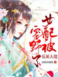 女配被反派大佬宠野了/招财的喵喵-mob/epub/azw3/pdf电子书免费下载/书单推荐16km电子书