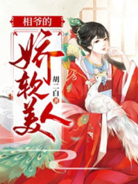 相爷的娇软美人/胡二白-mob/epub/azw3/pdf电子书免费下载/书单推荐16km电子书