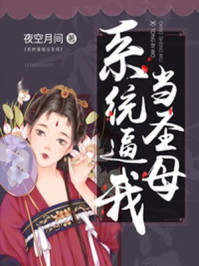 系统逼我当圣母/夜空月间-mob/epub/azw3/pdf电子书免费下载/书单推荐16km电子书