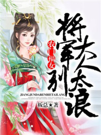农门福女：将军大人别太浪/板总-mob/epub/azw3/pdf电子书免费下载/书单推荐16km电子书
