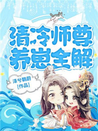 清冷师尊养崽全解/泽兮鸅蔚-mob/epub/azw3/pdf电子书免费下载/书单推荐16km电子书