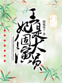 王妃是个大演员/窈窕混子-mob/epub/azw3/pdf电子书免费下载/书单推荐16km电子书