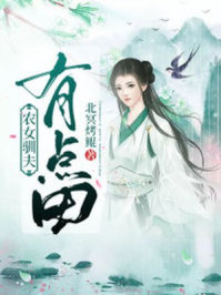 农女驯夫有点田/北冥烤鲲-mob/epub/azw3/pdf电子书免费下载/书单推荐16km电子书