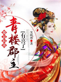 奉旨和亲：青楼郡主有喜了/一笑嫣然-mob/epub/azw3/pdf电子书免费下载/书单推荐16km电子书