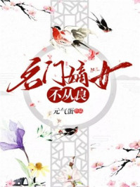 名门嫡女不从良/元气蛋-mob/epub/azw3/pdf电子书免费下载/书单推荐16km电子书