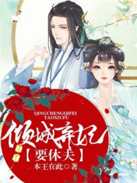 倾城弃妃要休夫/本王在此-mob/epub/azw3/pdf电子书免费下载/书单推荐16km电子书