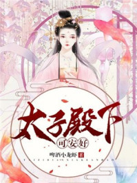 太子殿下可安好/啤酒小龙虾-mob/epub/azw3/pdf电子书免费下载/书单推荐16km电子书