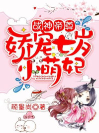 战神帝尊:娇宠七岁小萌妃/顾墨岚-mob/epub/azw3/pdf电子书免费下载/书单推荐16km电子书