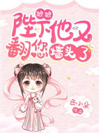 娘娘,陛下他又翻您墙头了!/云小朵-mob/epub/azw3/pdf电子书免费下载/书单推荐16km电子书
