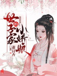 世子家的小娇娘/萧浔杳-mob/epub/azw3/pdf电子书免费下载/书单推荐16km电子书